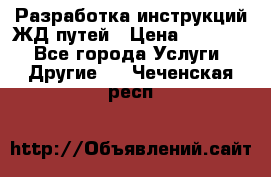 Разработка инструкций ЖД путей › Цена ­ 10 000 - Все города Услуги » Другие   . Чеченская респ.